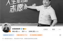 万博官网 -张雪峰多平台账号头像变黑白：旗下账号集体停播